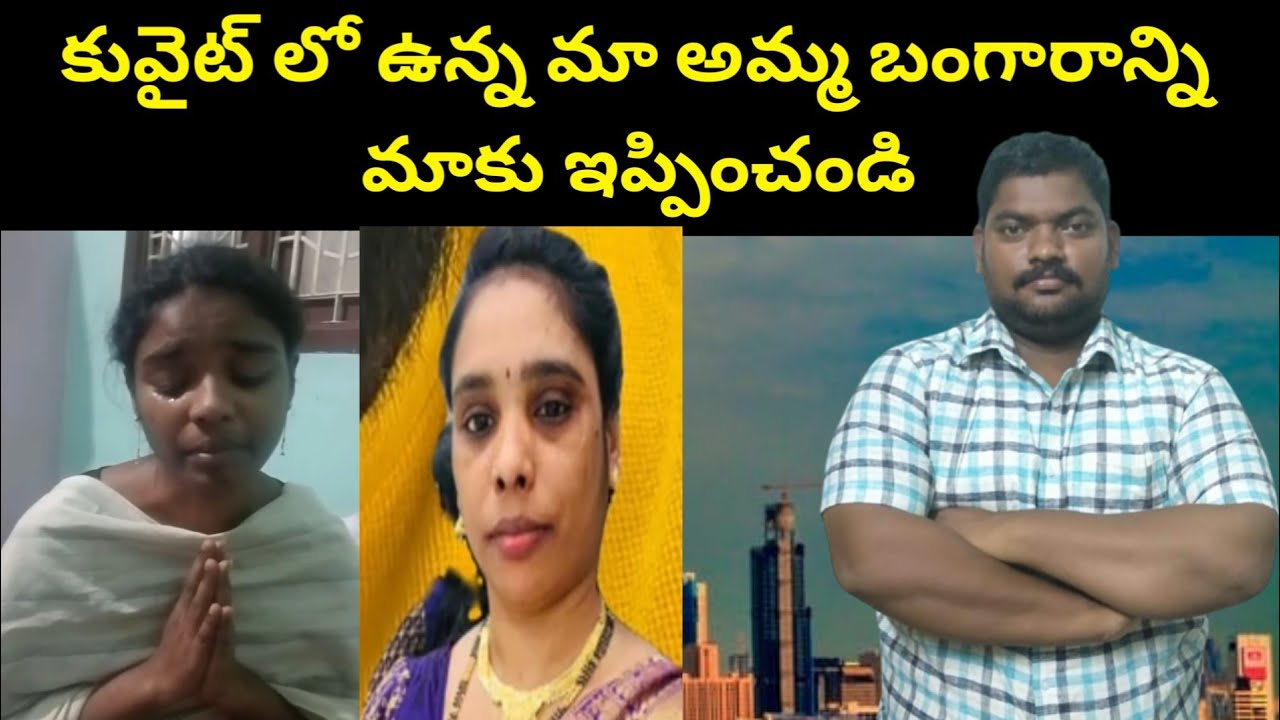 కువైట్ లో ఉన్న || Kuwait Indian Woman Daughter Request To Embassy || SukanyaTv Telugu 