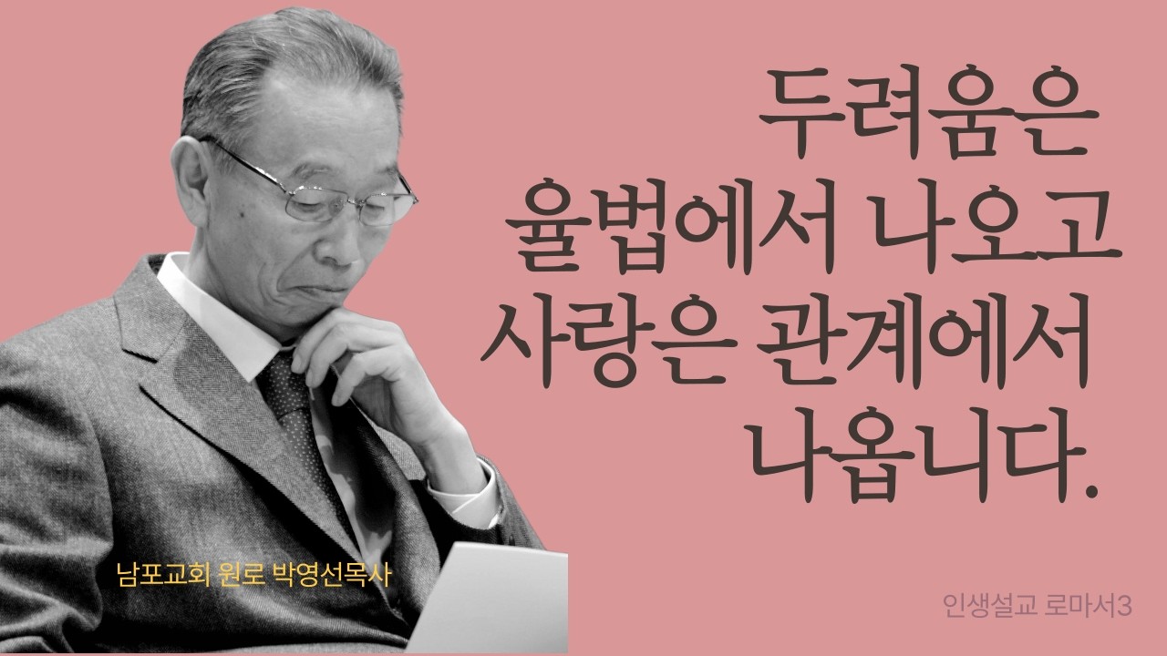 두려움은 율법에 매였을 때 나오고, 사랑은 하나님과의 관계에서 나옵니다. | 로마서 3 | 인생설교 #박영선목사로마서설교 #박영선목사인생설교