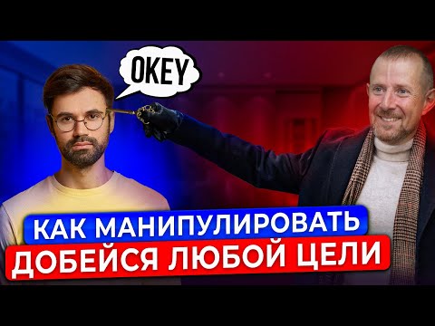 5 способов как манипулировать людьми правильно. Добейся своей цели