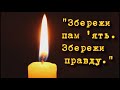 До Дня пам&#39;яті жертв голодоморів