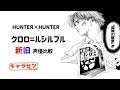 【HUNTER&times;HUNTER】クロロの新旧声優比較