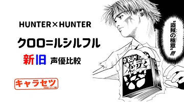 旧vs新 幻影旅団 どっちが好み Hunter Hunter まとめ動画 全キャラ 声 聴き比べ 比較 Mp3 旧vs新 幻影旅団 どっちが好み Hunter Hunter まとめ動画 全キャラ 声 聴き比べ 比較 Mp3