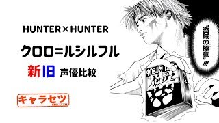Hunter Hunter クロロの新旧声優比較 Youtube Hunter Hunter クロロの新旧声優比較 Youtube