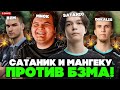 САТАНИК с МАНГЕКУ и ДУКАЛИСОМ против БЗМА на МИПО // SATANIC и MANGEKYOU STREAM DOTA 2