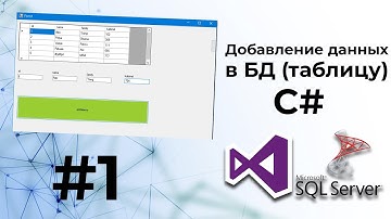 Добавление данных в бд / Mssql insert / C# / visual studio