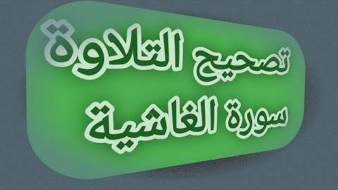 تصحيح التلاوة 17 || سورة الغاشية