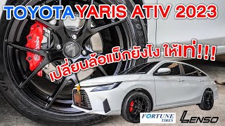 รีวิว #toyotayarisativ2023 ล้อ LENSO JAGER-DYNA ยาง FORTUNE VIENTO I EP.79 I Manitcentermax