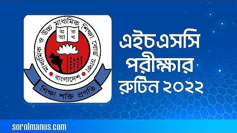 এইচএসসি পরীক্ষার রুটিন ডাউনলোড | hsc routine 2022 pdf download bangladesh