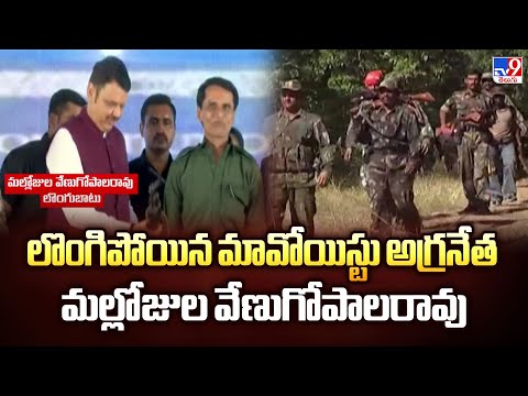 లొంగిపోయిన మావోయిస్టు అగ్రనేత మల్లోజుల వేణుగోపాలరావు - TV9 - TV9