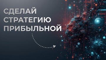 Генетический алгоритм — оптимизация стратегий