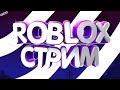 Стрим по ROBLOX