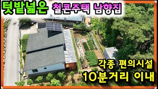 매물- 729[당진토지][당진전원주택][이안부동산]각종 편의시설 10분거리 이내, 접근성좋은 철,콘주택 남향집,