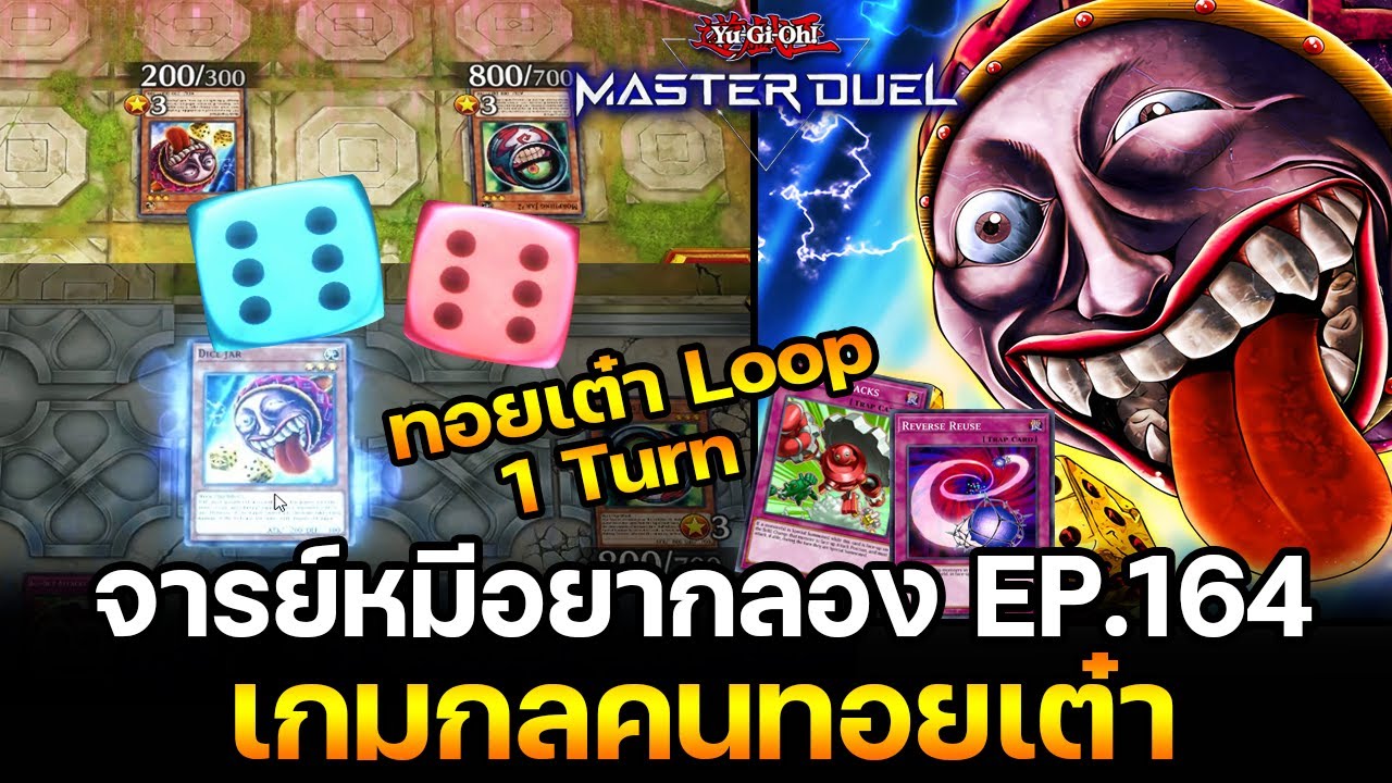 จารย์หมีอยากลอง EP:164 เปลี่ยนเกมการ์ดยูกิ เป็นเกมทอยเต๋า Loop 1 Turn | Yu-Gi-Oh! Master Duel 