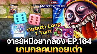 จารย์หมีอยากลอง EP:164 เปลี่ยนเกมการ์ดยูกิ เป็นเกมทอยเต๋า Loop 1 Turn | Yu-Gi-Oh! Master Duel #350