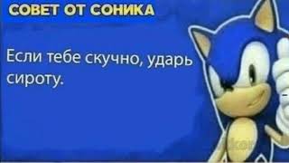 совет от Соника