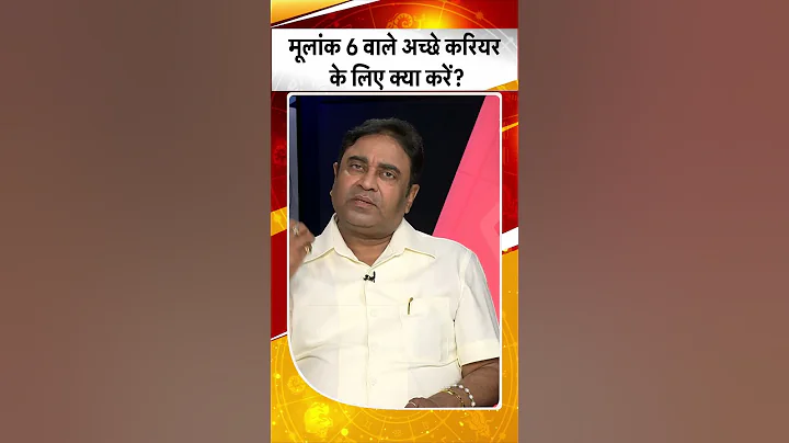 मूलांक 6 वाले अच्छे करियर के लिए क्या उपाय करें?  | Astrologist | GD Vashist | #Shorts