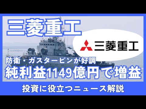 三菱重工、純利益1149億円で増益！ガスタービン好調も株価6％急落　株価はどうなる？