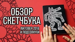 Обзор Скетчбука | INKTOBER 2018 И ПОДСОЛНУХИ