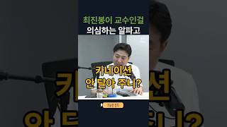 최진봉이 교수인걸 의심하는 알파고