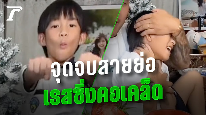 สร้างตำนานทุกวัน “น้องเรสซิ่ง” โชว์สเตปสายย่อจนคอเคล็ด ไปให้สุดแล้วหยุดที่ปวดคอ | Thairath Online
