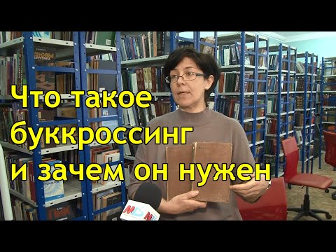 Буккроссинг, или книговорот — как читать интересные книги бесплатно?