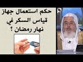حكم استعمال جهاز قياس السكر في نهار رمضان للشيخ محمد المنجد