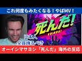 オーイシマサヨシ「死んだ」MV海外の反応 ニキがオーイシさんにメロメロになるw