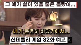 신데렐라 게임 82화 예고 #드라마감성 #드라마매니아 #드라마중독 #드라마에세이 #드라마리메이크 #드라마비하인드 #드라마배우 #드라마캐스팅 #드라마편집 #드라마작가 #드라마디렉터