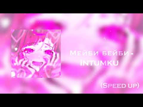 мейби бейби - интимки (speed up)