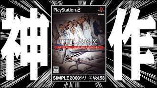 とんでも手術ゲーム『SIMPLE2000シリーズ  THE 外科医』