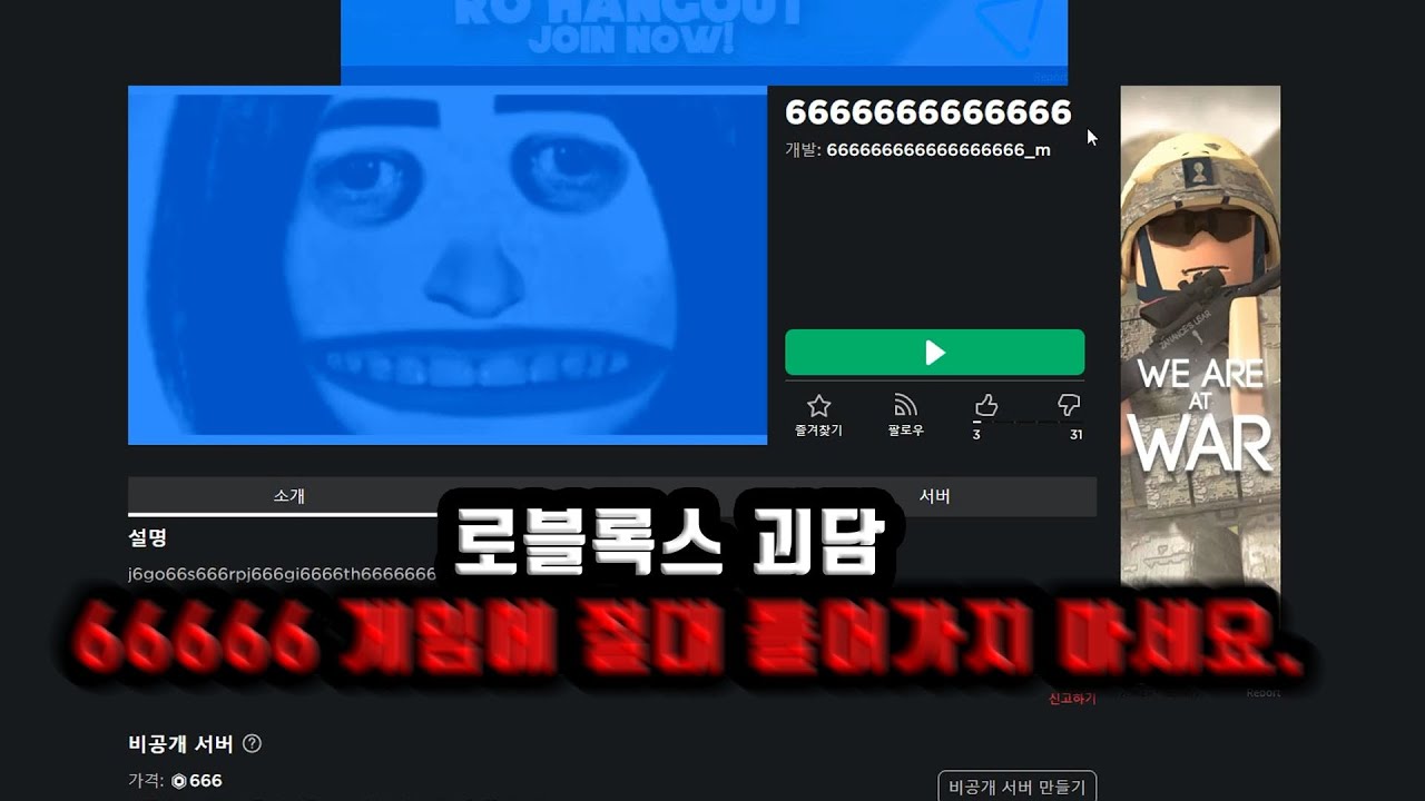 로블록스 괴담 66666666_m 게임에 절대 들어가지 마세요.