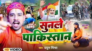 #Video | सुनले पाकिस्तान | #Pradum Mishra | Sunle Pakistan | Desh Bhakti Gana 2025