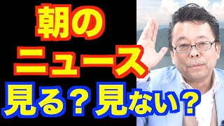 朝のニュースは脳に良いのか？ 悪いのか？【精神科医・樺沢紫苑】