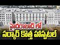 హైదరాబాద్ లో సర్కార్ కొత్త హాస్పటల్ | TIME Sanathnagar, Hyderabad