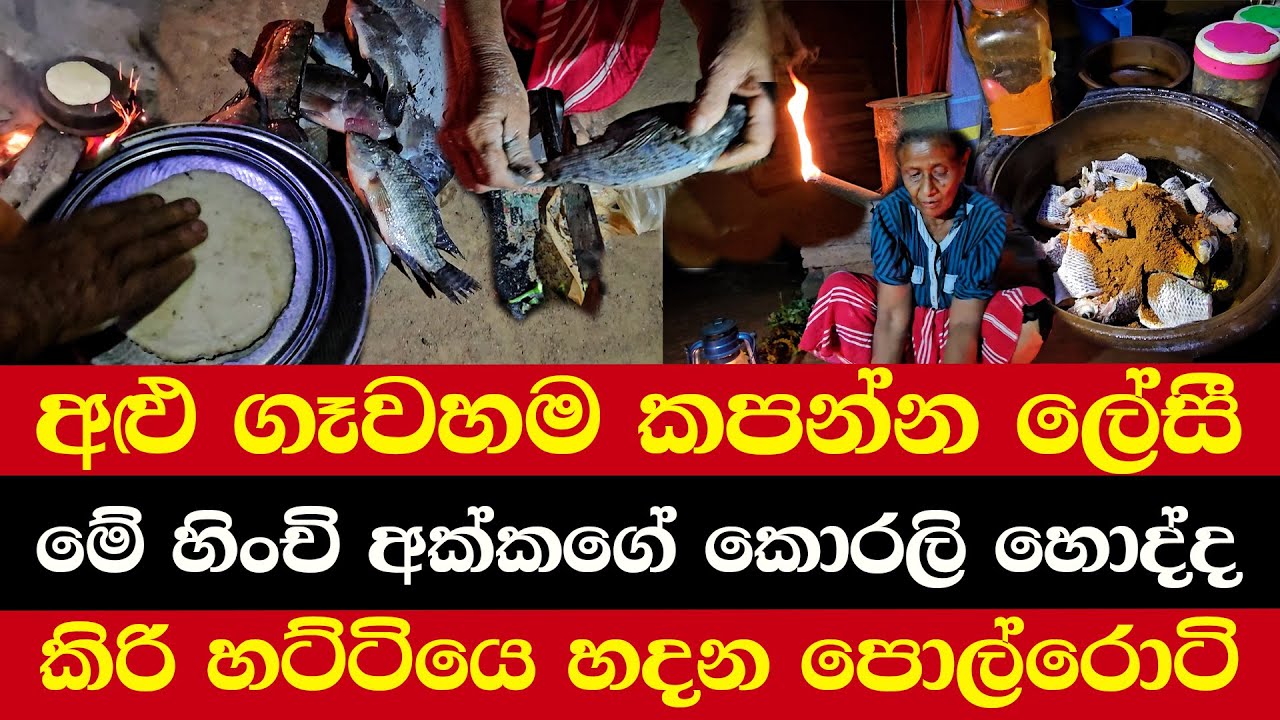 අළු ගෑවහම කපන්න ලේසී | මේ හිංචි අක්කගේ කොරලි හොද්ද | කිරි හට්ටියෙ හදන පොල්රොටි
