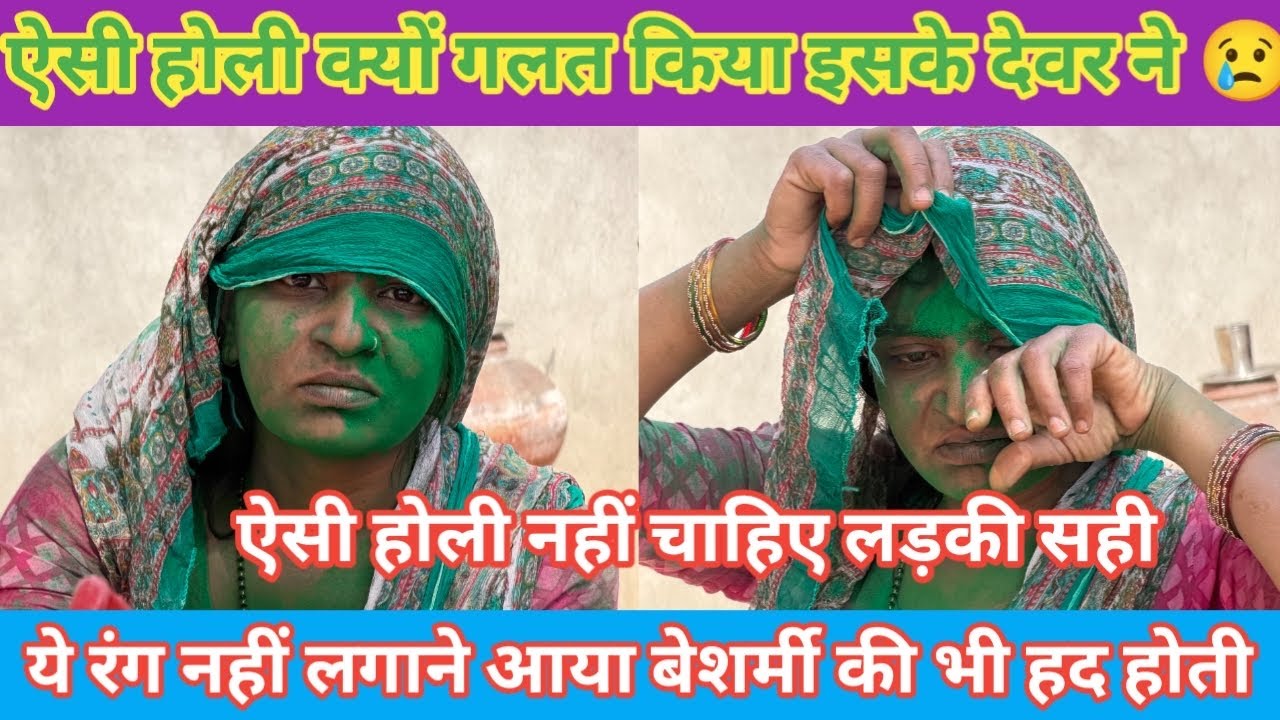 अकेली लड़की को देख घर में गुसा देवर😭 होली का बनाया बहाना 