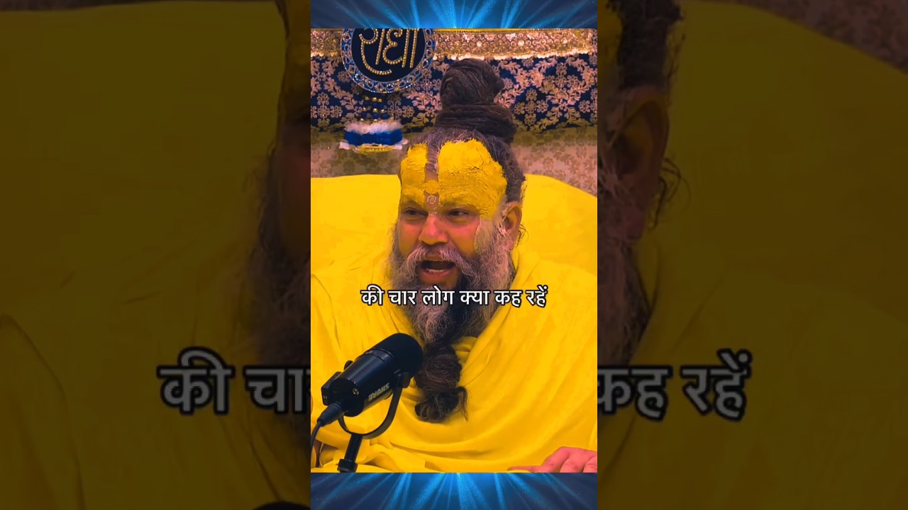 चार लोग क्या कहेंगे ? 🚩 #shorts #premanandjimaharaj #status #trending #yt #motivation #viralvideo