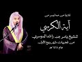 آية الكرسي أقدم تلاوة نادرة للشيخ ياسر الدوسري تنشر لأول مره من عام ١٤١٨ هـ