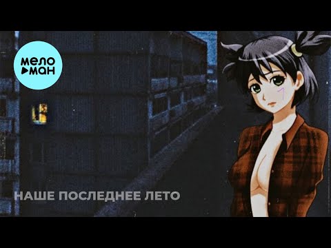 наше последнее лето  - 7 (Single 2021)