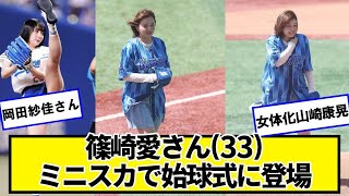 篠崎愛さん、岡田紗佳さんのノーバン始球式【ネットの反応】＃美女bra