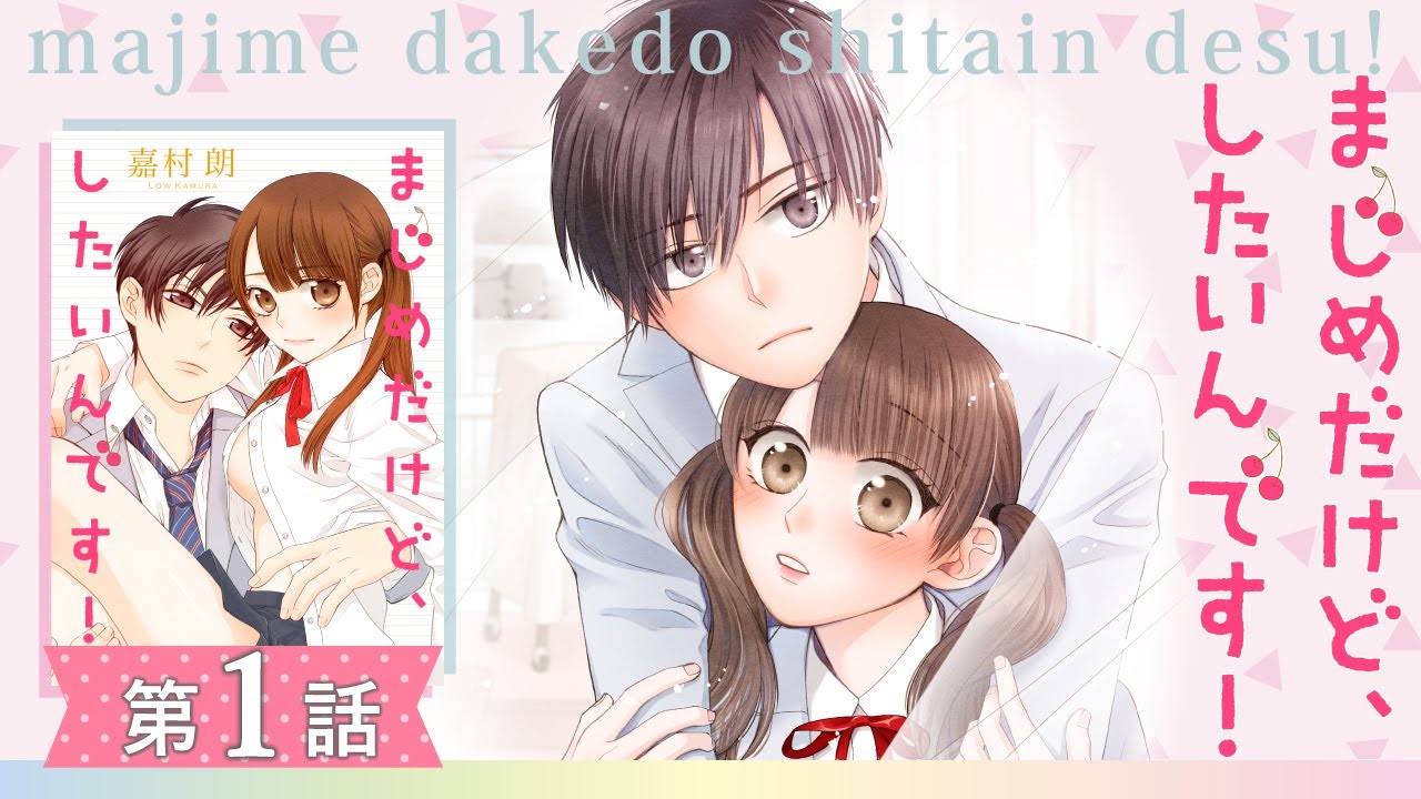 まじめだけど、したいんです! 1 まじめだけど、したいんです！【合冊版】1｜無料漫画（マンガ）なら