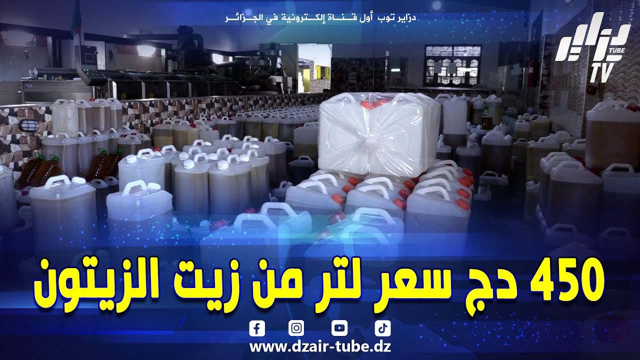 شاهد .. سعر اللتر الواحد لـ #زيت_الزيتون وصل إلى 450 دج في بئر العاتر 😱 و الفلاح يعاني من مشاكل