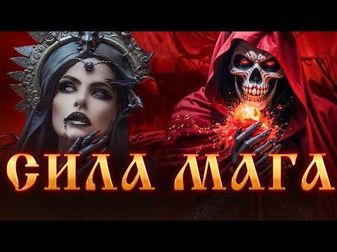 СИЛА МАГА.ЧТО МОЖЕТ МАГИЯ? МАГИЧЕСКИЙ ДАР.Что может Сильный маг? Черная магия. Магическое развитие.