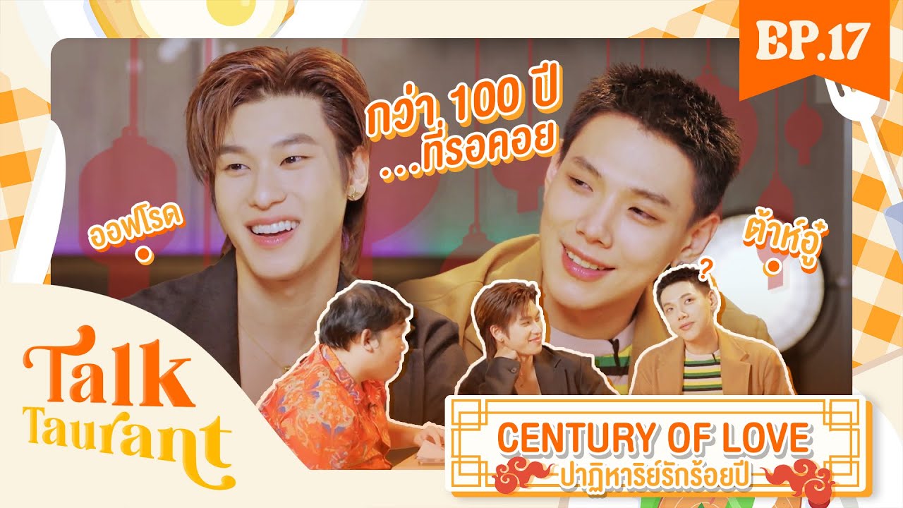 Talktaurant EP.17 พบกับ 'ต้าห์อู๋ ออฟโรด' จาก 'Century of love ปาฏิหาริย์รักร้อยปี'