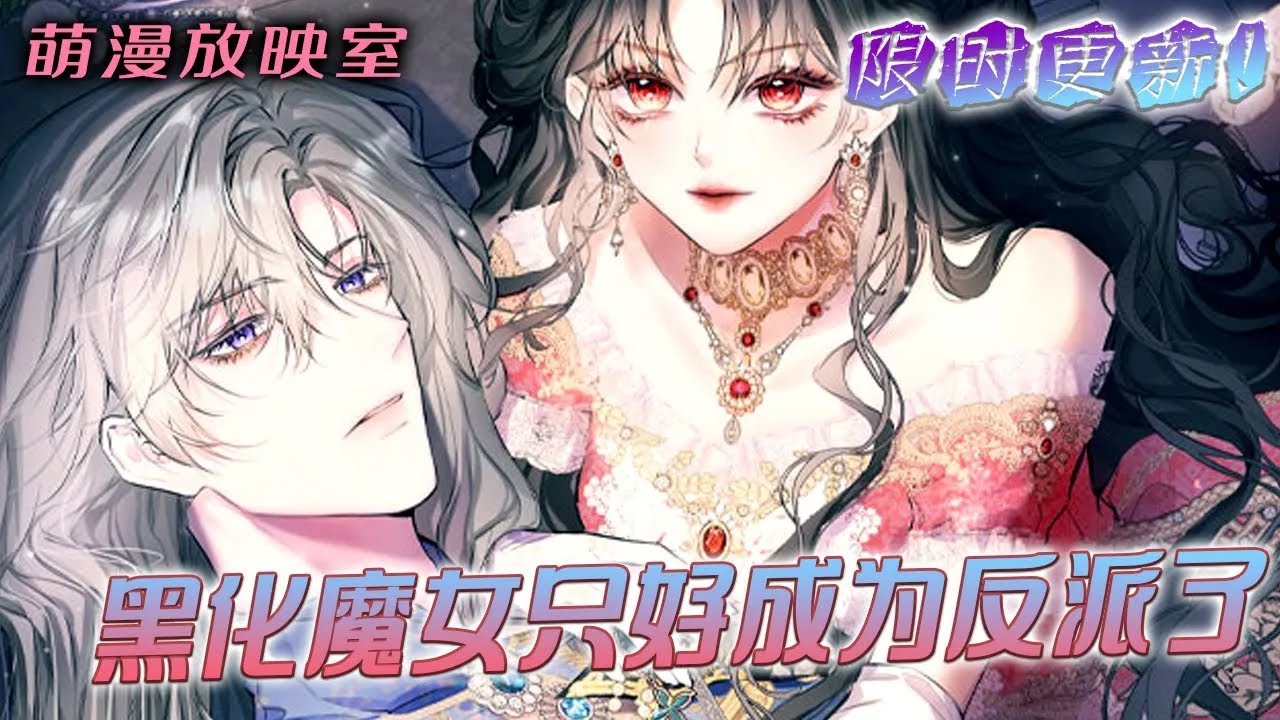 【最新更新】🌸《黑化魔女只好成为反派了》EP1-50：公爵私生女被活活烧死，这一生没有为自己活过，重生回到三年前，她决定摧毁他们的人生！#漫画解说 #漫画 #萌漫