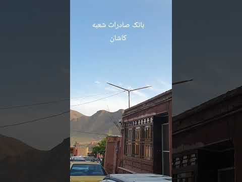 یانک صادرات شعبه کاشان
