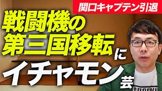 Tbsサンモニカウントダウン！関口キャプテンの引退セレモニー、最後は公明党のタックルを逃げ切った、戦闘機の第三国移転に37年鍛えあげたイチャモン芸を披露！！｜上念司チャンネル ニュースの虎側