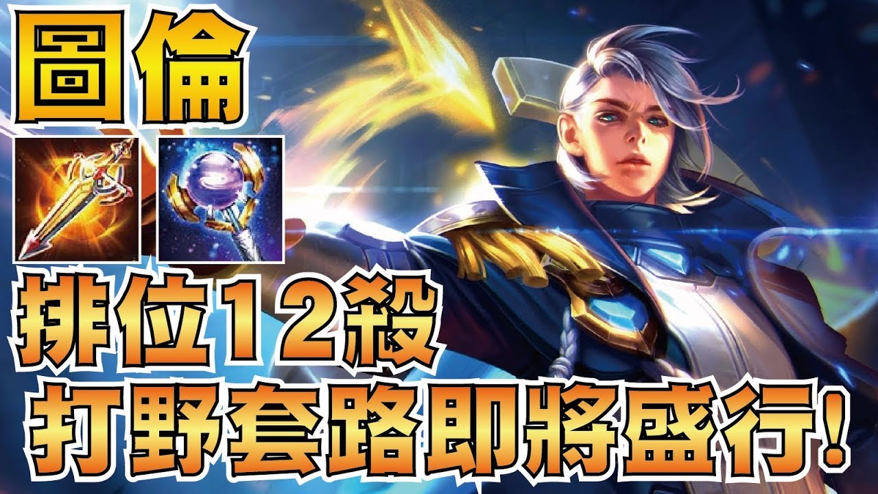傳說對決 | 圖倫！絕對強勢新打野！排位12殺！會戰收割宛如三段位移刀鋒！【小草Yue】