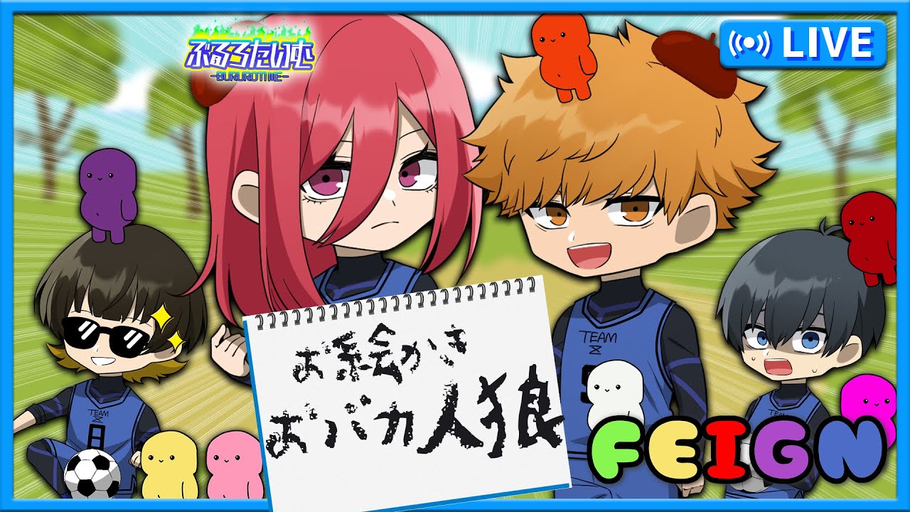 【ブルーロック】新モードで暴れまくれ！お絵描きおバカ人狼？！【声真似】【アニメ】【漫画】