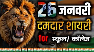26 january par shayari 2026 | 26 january shayari in hindi | republic day damdar shayari 🇮🇳